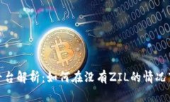 Tokenim平台解析：如何在没有ZIL的情况下进行交易