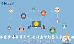 加密货币合法形式：全球监管趋势与合规策略