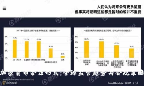 加密货币合法形式：全球监管趋势与合规策略