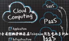 如何安全有效地管理您在Tokenim钱包中的多种加密