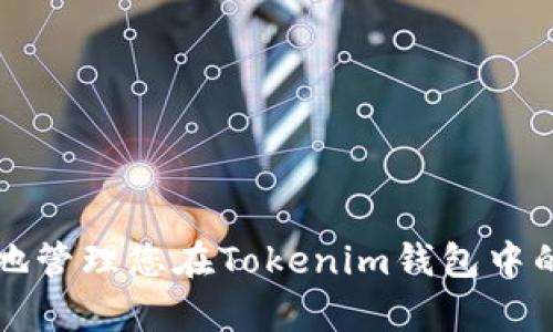 如何安全有效地管理您在Tokenim钱包中的多种加密资产