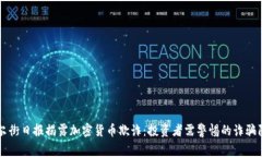 华尔街日报揭露加密货币欺诈：投资者需警惕的