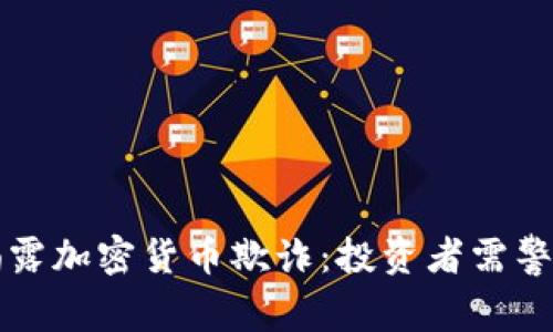 华尔街日报揭露加密货币欺诈：投资者需警惕的诈骗陷阱