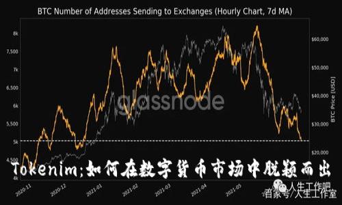 Tokenim：如何在数字货币市场中脱颖而出
