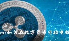 Tokenim：如何在数字货币市场中脱颖而出
