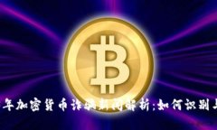 2023年加密货币诈骗新闻解