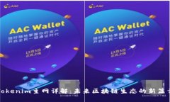 Tokenim主网详解：未来区块链生态的新篇章