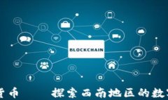 成都矿场加密货币——探