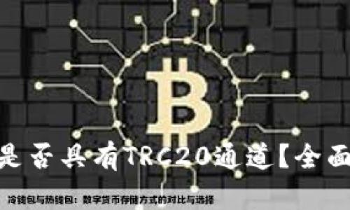 ### Tokenim是否具有TRC20通道？全面解析与应用场景