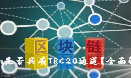 ### Tokenim是否具有TRC20通道？全面解析与应用场景