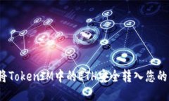如何将TokenIM中的ETH安全转入您的钱包？