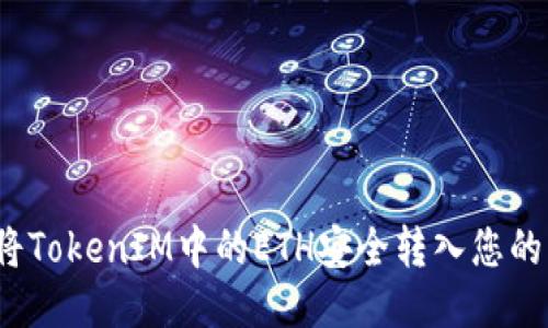 如何将TokenIM中的ETH安全转入您的钱包？