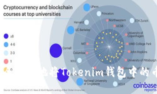 如何安全快捷地将Tokenim钱包中的币转出？
