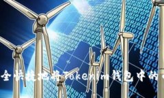 如何安全快捷地将Tokenim钱包中的币转出？
