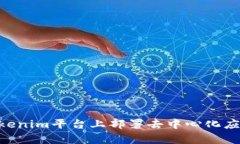 如何在Tokenim平台上部署去中心化应用（DApp）