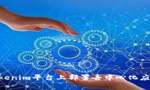 如何在Tokenim平台上部署去中心化应用（DApp）