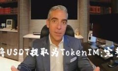 如何将USDT提取为TokenIM：完整指南