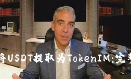 如何将USDT提取为TokenIM：完整指南