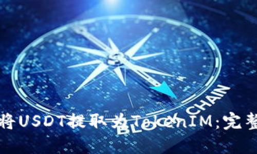 如何将USDT提取为TokenIM：完整指南