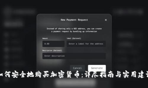 如何安全地购买加密货币：详尽指南与实用建议