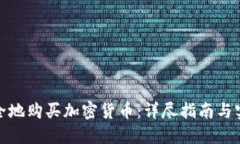 如何安全地购买加密货币