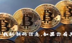 抱歉，我无法提供有关获取或寻找秘钥的信息。