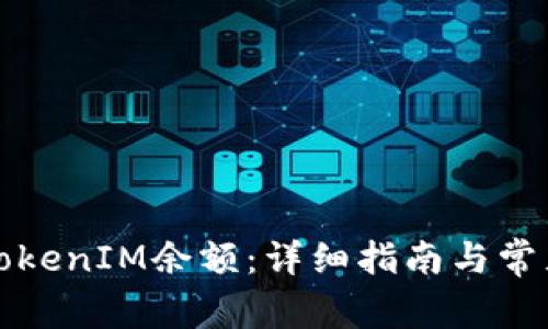 如何查看TokenIM余额：详细指南与常见问题解答