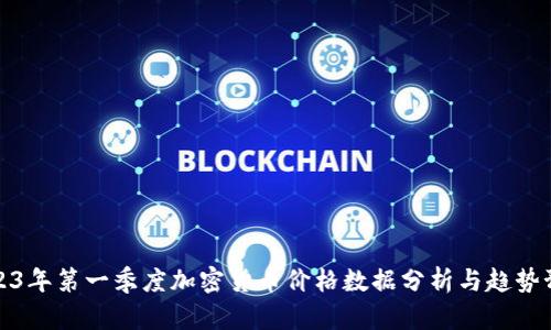 2023年第一季度加密货币价格数据分析与趋势预测