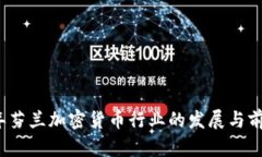 2023年芬兰加密货币行业的