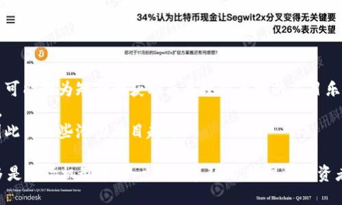 及关键词

  数字加密货币中的空气币解析与投资风险防范 / 
 guanjianci 数字货币, 空气币, 投资风险, 加密货币 /guanjianci 

数字加密货币与空气币的概念
在数字货币的快速发展中，空气币逐渐成为投资者关注的一个热点话题。空气币（或称为“无实质价值币”）指的是那些没有实际应用基础，甚至没有明确的商业模式或价值支撑的加密货币。这类货币往往以快速获利的“庞氏骗局”形式存在，吸引盲目追求短期利益的投资者。这类币在市场上动辄以几倍价位波动，吸引了无数追求暴利的投资者的目光。
空气币的产生通常伴随着快速发展的技术，许多创业团队为了筹集资金，制造出一些没有基础的数字货币，进而在市场上进行交易。这些币即使在一段时间内能够被炒作出令人瞩目的价格，但由于缺乏完整的商业模式和实际应用，最终会导致崩盘，令投资者损失惨重。

空气币的市场特征
空气币的市场特征主要由以下几个方面构成：
strong1. 高波动性/strong：空气币的价格波动非常剧烈，投资者可以在短时间内获得巨大的利润，但同时也面临着同样程度的风险。许多投资者在短期内追求快速收益，但最终只能忍痛割席。
strong2. 缺乏透明度/strong：大部分空气币项目缺乏足够的透明度，投资者无法获取相关信息，一些项目甚至不公开项目团队的真实身份。这种情况下，投资者很难判断项目的真实性、诚意以及是否具备投资价值。
strong3. 投资者教育缺失/strong：许多追逐空气币投资的人员往往对数字货币的基本概念和相关知识理解能力欠缺，盲目跟风而忽视了潜在的风险。

空气币的投资风险
投资空气币的风险可以分为以下几类：
strong1. 市场风险/strong：空气币的价格极不稳定，容易受到市场潮流和舆论的影响，稍有风吹草动便可能导致价格暴跌。对于长期投资者来说，这种波动性可能意味着巨额的损失。
strong2. 法律风险/strong：许多国家对加密货币的监管政策相对淡漠，这使得一些空气币的合法性存在疑问。一旦监管机构出台相关政策，空气币项目可能会面临法律追责，导致投资资产的损失。
strong3. 操作风险/strong：在购买空气币时，投资者常常会通过不安全的交易平台进行交易，这给投资者的资产保值带来很大的风险。若遇到_hack_或是否定交易，则很难追溯投资损失。

如何识别空气币
识别空气币的方法可以从以下几个方面入手：
strong1. 评估项目白皮书/strong：正规项目通常会发布白皮书，详细介绍项目的构思、目标、团队及未来展望。若项目没有白皮书或白皮书内容肤浅，说明其可能是空气币。
strong2. 检查团队背景/strong：水准高、经验丰富的项目团队是项目成功的关键。如果项目团队的成员缺乏背景、没有成功经验，投资者应提高警惕。
strong3. 分析市场需求/strong：良好的项目通常都有一定的市场需求，能为用户解决实时问题或提供服务。如果空气币没有明确的市场需求和实际应用的价值支撑，那么风险自然较大。

可能相关问题及解答

h41. 空气币与其它加密货币的区别是什么？/h4
空气币和其他主流加密货币（如比特币以太坊等）最大的区别在于其基础和价值支撑。主流加密货币通常具备一定的技术基础、市场应用和社区支持，能够满足真实用户的需求。而空气币往往没有稳定的技术基础，仅仅依靠炒作和短期波动来吸引投资者。其次，主流货币有符合一定规则的交易机制和市场导向，而空气币则经常缺乏明确的交易机制或指导。
再者，主流加密货币通常拥有活跃的开发团队，持续推进技术更新和社区活动，这样保证了它们在市场上的可持续发展。相反，空气币的开发多处于停滞状态，并且不会真正投入资源去推广和发展。
另外，从流通性来看，空气币的交易量和交易平台相对较少，无法形成有效的市场竞争。因此，投资者更容易受到价格操控的影响。

h42. 如何保护自己不受空气币的损失？/h4
保护自己不受空气币损失的方法有几点：
strong1. 增强自身辨别能力/strong：在进行投资前，须关注项目团队、白皮书和技术基础等内容。参与社区讨论和查阅专业评测，有助于形成更全面的辨识能力。
strong2. 不盲目跟风/strong：媒体和社交平台上对空气币的宣传往往具有虚假性，务必理智分析投资情况，控制好个人的投资额度，若不确定该项目，建议观望。
strong3. 选择安全的平台进行交易/strong：选择在信誉良好的交易所中进行交易，并做好资产分散，以降低集中风险。此外，时刻保持对市场动态的关注，及时作出应对策略。

h43. 空气币是否会在未来消失？/h4
空气币在未来是否消失尚未可知，但有几个因素可能会影响出空气币市场的格局。
strong1. 市场监管的加强/strong：如果各国政府对加密货币监管日趋严格，许多没有实际价值的空气币可能面临压制，退出市场就是一种可能情况。这有助于提升市场透明度和信用。
strong2. 投资者教育的提升/strong：随着投资者对数字货币知识的增强，他们的鉴别能力会逐渐提升，从而影响空气币的存活度。无论是投资者还是技术职业人士都能够更精准的识别项目的真实价值。
strong3. 市场泡沫的自然淘汰/strong：在加密货币市场的泡沫经济中，除了一些具备真实价值的资产外，大量空气币在市场崩盘中自然面临资金流出和消亡。

h44. 投资空气币的心理和行为/h4
关于投资空气币的心理和行为，投资者通常会受到以下几方面的影响：
strong1. 羊群效应/strong：当投资者看到身边的朋友或网友都在追逐某款空气币时，容易产生盲目跟风的心理。这不仅使得投资者忽视了风险判别，甚至可能因为短期的获利而导致对市场的盲目乐观。
strong2. 对利润的过度期待/strong：投资者往往对空气币的短期波动保持过高的期望，盲目追求高收益，这种心理使得许多人高位套牢的悲剧频频上演。
strong3. 信任缺乏/strong：在面临市场崩盘和操控的情况下，投资者逐渐缺乏对整个投资体系的信任，但也因此产生了对新项目的盲目信与固执心态，因此离一些潜力项目越远。

总结而言，投资空气币面临诸多风险，了解、识别并防范空气币的潜在危害是投资者必备的重要能力。由于缺乏实质性的支撑和商业场景，空气币的存在更多是市场机制中的一种泡沫表现。明智的投资者应根据自身的风险承受能力去进行合理投资，谨防因盲目追求利润而导致的巨额损失。