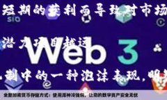 及关键词  数字加密货币中的空气币解析与投资风