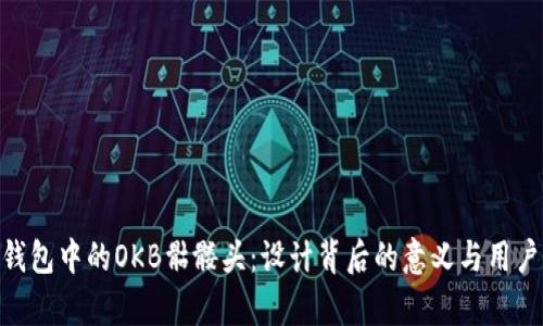 Tokenim钱包中的OKB骷髅头：设计背后的意义与用户体验分析