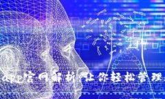 Tokenimapp官网解析：让你轻松管理数字资产