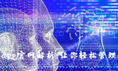 Tokenimapp官网解析：让你轻松管理数字资产