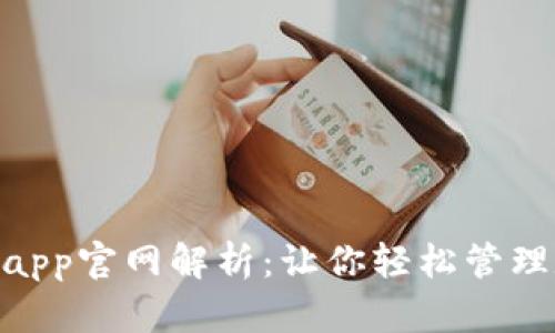 Tokenimapp官网解析：让你轻松管理数字资产