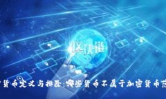 加密货币定义与排除：哪些货币不属于加密货币