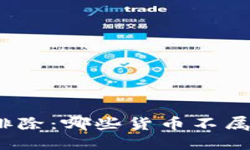 加密货币定义与排除：哪些货币不属于加密货币范畴？