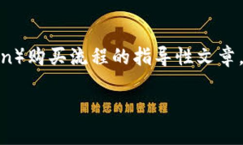 注意：以下是一个关于Kishu币（Kishu Inu Token）购买流程的指导性文章。请在实际投资前仔细研究并咨询专家，考虑风险。

如何安全地购买Kishu币：详细流程指南