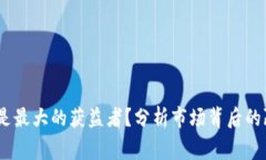 加密货币：谁是最大的获益者？分析市场背后的