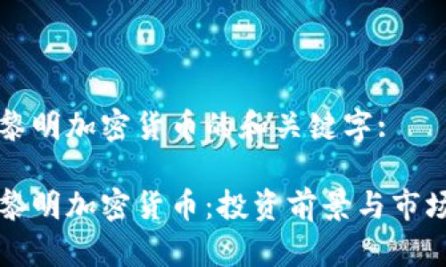 守望黎明加密货币的和关键字:

守望黎明加密货币：投资前景与市场分析