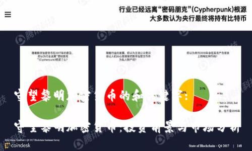 守望黎明加密货币的和关键字:

守望黎明加密货币：投资前景与市场分析