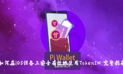 如何在iOS设备上安全有效地使用TokenIM：完整指南