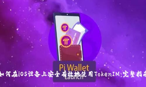 如何在iOS设备上安全有效地使用TokenIM：完整指南