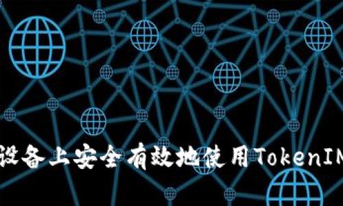 如何在iOS设备上安全有效地使用TokenIM：完整指南