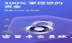 如何注册加密货币交易账户：全面指南