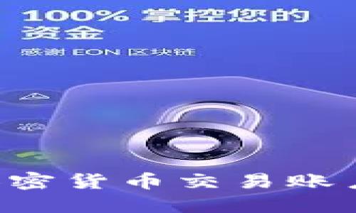 如何注册加密货币交易账户：全面指南