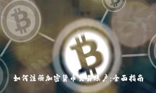 如何注册加密货币交易账户：全面指南