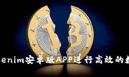 如何使用Tokenim安卓版APP进行高效的数字资产管理