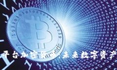 深入探讨米治平台加密货币：未来数字资产的行