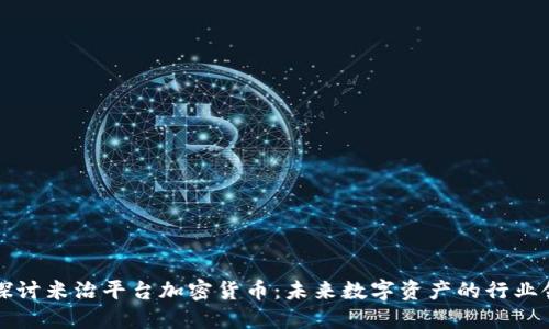 深入探讨米治平台加密货币：未来数字资产的行业领跑者